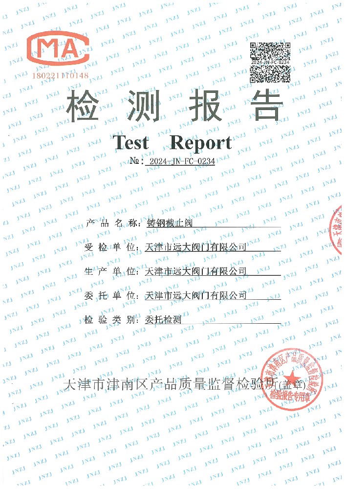 铸钢截止阀检测报告