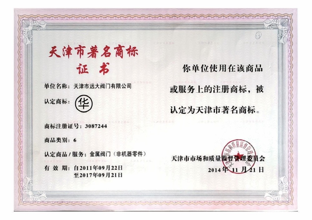天津市著名商标证书