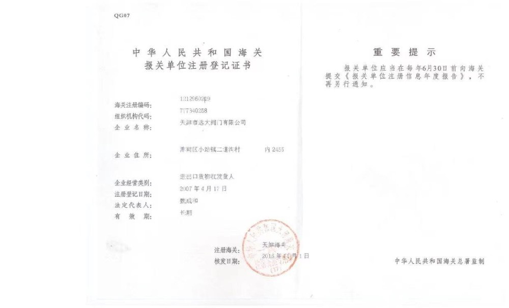 中华人民共和国海关报关单位注册登记证书