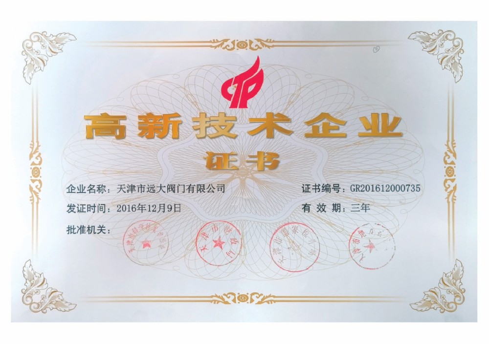 高新技术企业证书