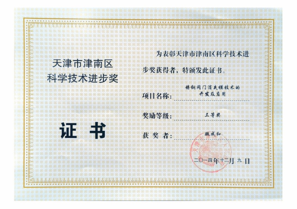 天津市津南区科学技术进步奖