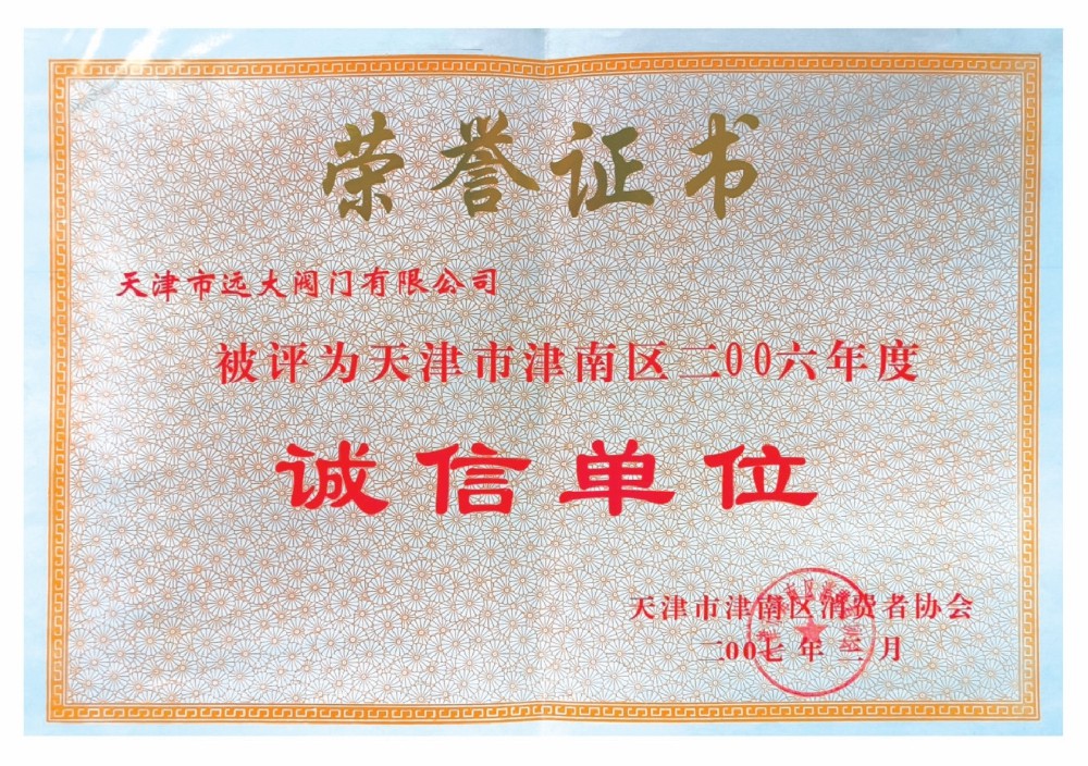 天津市津南区消费者协会 (诚信单位)