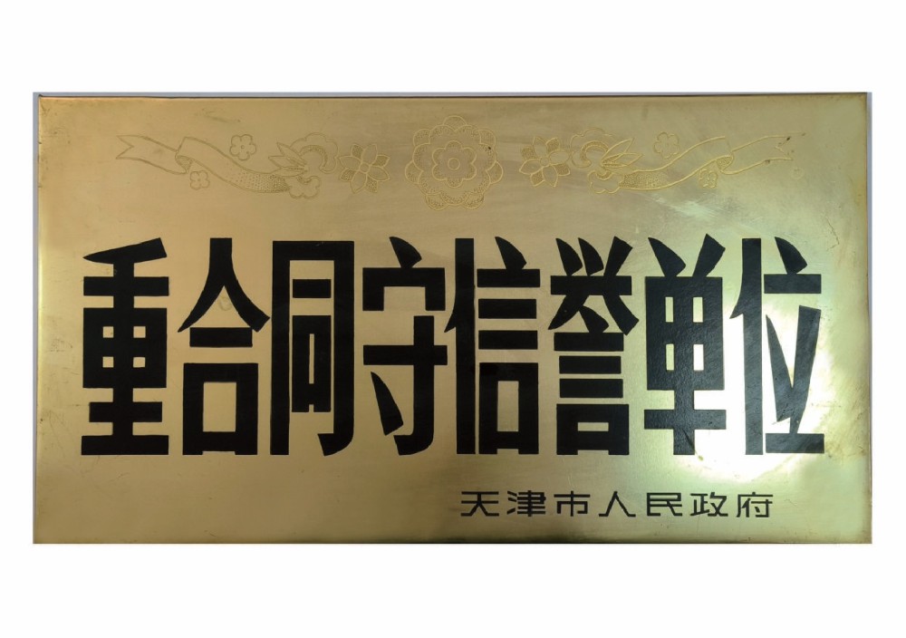 重合同守信誉单位