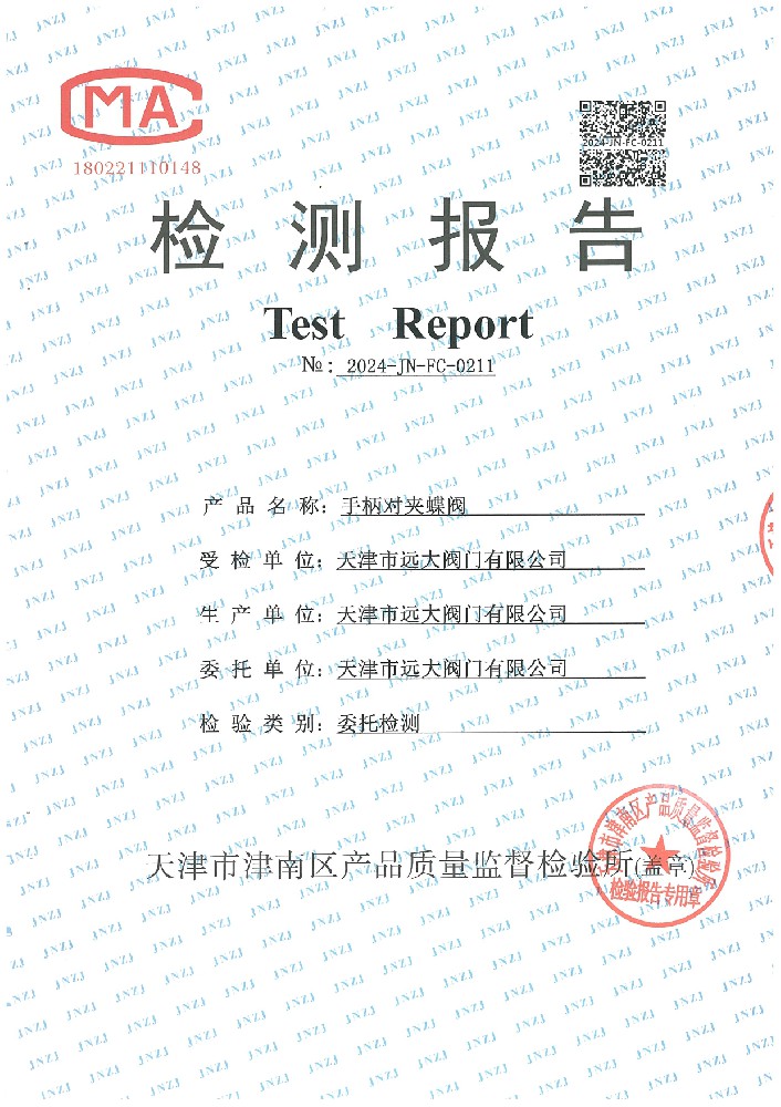 检验报告 法兰伸缩蝶间、铸钢对央硬密封蝶阀