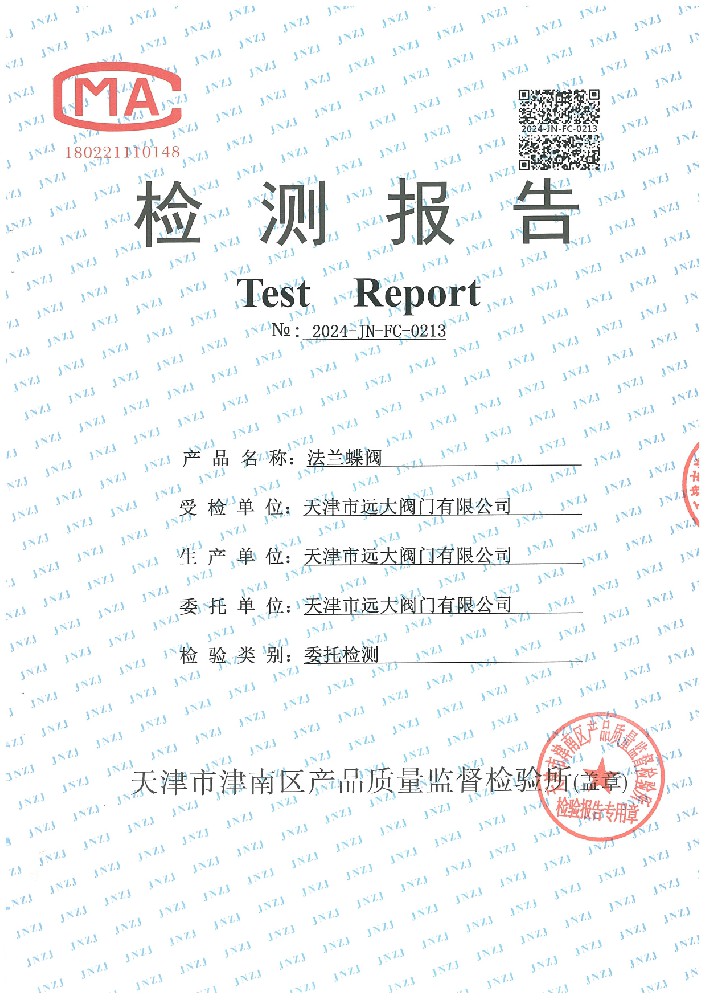 检验报告 法兰伸缩蝶间、铸钢对夹硬密封蝶间