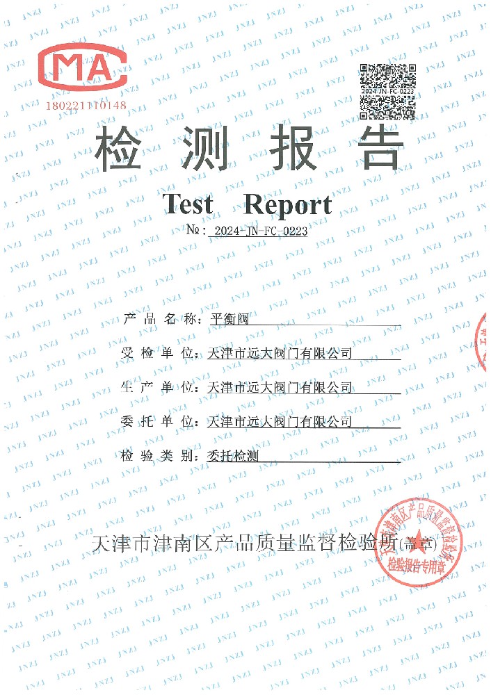 检验报告 平衡阀