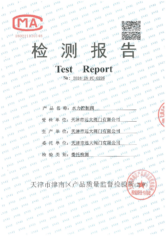 检验报告 水力控制阀