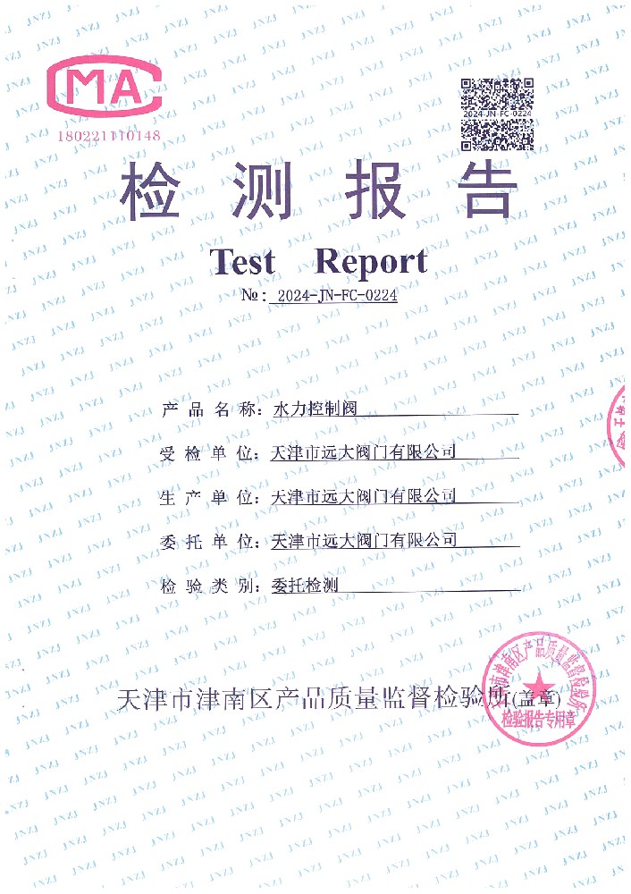 检验报告 水力控制阀