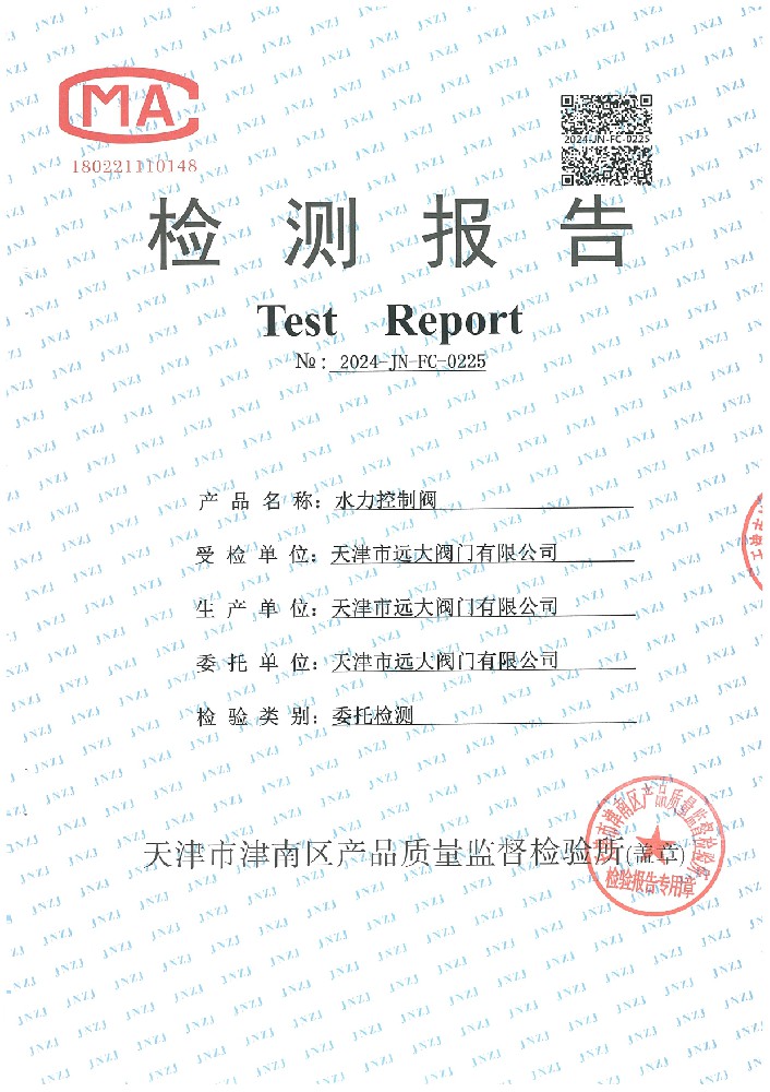 检验报告 水力控制阀