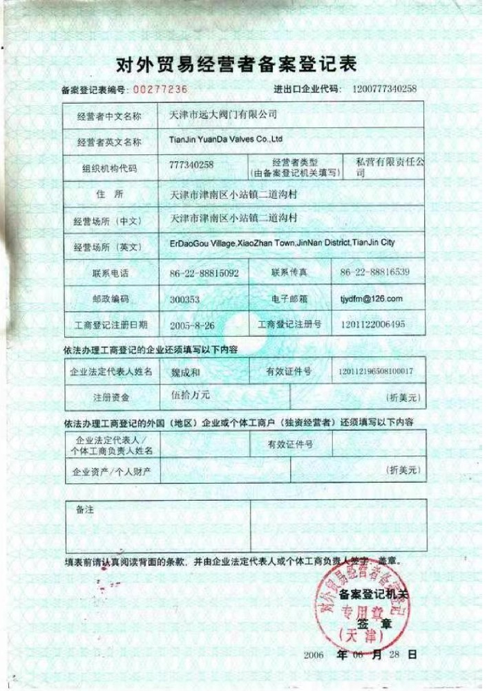 对外贸易经营备案登记表